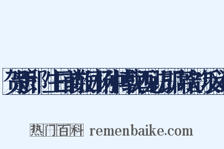 贺新郎·生日前数日杨仲博载酒见访即席次韵反义词是什么意思的图片
